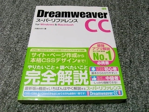 ▲Dreamweaver CC スーパーリファレンス for Windows&Macintosh