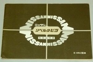 ◆日産リベルタビラ(リベルタ_ビラ) N12系_HN12前期 取扱説明書/取説/取扱書 1982年/82年/昭和57年