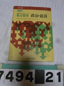 b7494 要点整理 政治・経済 改訂新版 大学受験　大島清 