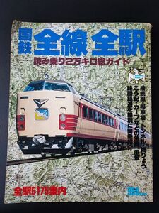 【昭和54年（1979）国鉄・全線全駅・読み乗り2万キロ総ガイド】全駅5175案内/