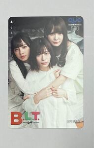 加藤史帆　齊藤京子　東村芽依　B.L.T. 抽プレ当選品　QUOカード 日向坂46