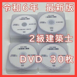 【最新版】令和６年度　２級建築士講座　全日本建築士会　DVD30枚セット