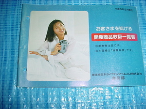 平成5年6月　東芝　 電気製品カタログ　山口智子