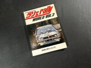 【1988年】ラリー & rallly WORLD VOL.3 / auto technic / 山海堂 / 昭和63年