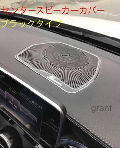 メルセデス・ベンツ W205 ブルメスター ダッシュボードスピーカーカバー センタースピーカー カバー スピーカー AMG burumesuta左ハンドル