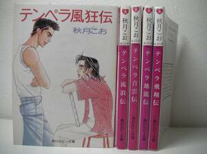 ◆◇◆【テンペラ風狂伝】シリーズ全5巻セット◆秋月こお◆即決