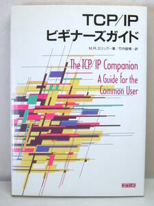 TCP/IP ビギナーズガイド M.R.エリック 著 中古本 トッパン 94年