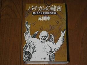 バチカンの秘密　見えざる世界帝国の真実　赤間剛