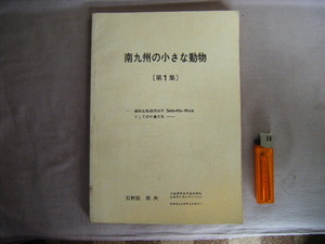 1989年6月　高校生物教師36年…『南九州の小さな動物（蜘蛛）』石野田辰夫・宮崎県立日向高校