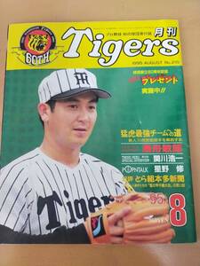 ★☆(当時もの) 阪神タイガース/ 月刊タイガース 1995年 8月号 No.210 (No.4116)☆★