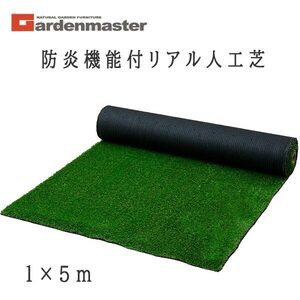 送料300円(税込)■lr902■(1120)ガーデンマスター 防炎機能付リアル人工芝 1×5m CC7L-FP2015(GR)【シンオク】