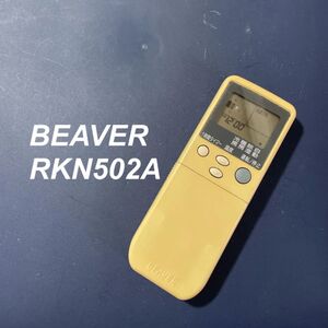 ビーバー BEAVER RKN502A リモコン エアコン 除菌済み 空調 RC3356