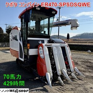 兵庫 クボタ 4条刈 コンバイン ER470-SPSDSQWE キャビン KSAS 4条 こぎ深さ自動 429時間 70馬力 ■3925010981陸