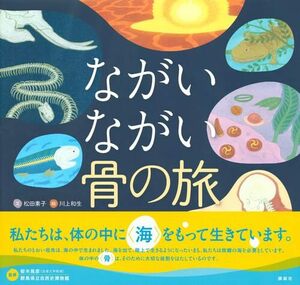 ◆定価1980円◆ながいながい骨の旅◆2019年度児童福祉文化賞受賞!◆群馬県立自然史博物館監修◆