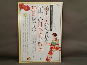 美しい人になれる「正しい日本語と敬語」30日レッスン