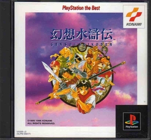 【乖壹14】幻想水滸伝 PlayStation the Best【SLPM-86017】