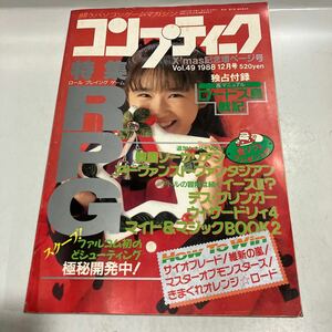 月刊コンプティーク　1988年12月号　ロードス島戦記　本田理沙ピンナップ付　　西田ひかる　袋とじ開封済み 送料無料