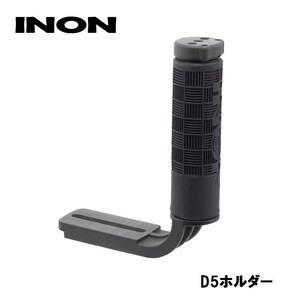 INON イノン D5ホルダー