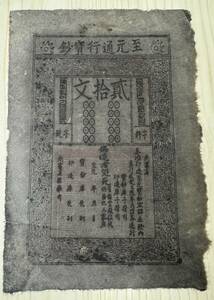 中国紙幣 至元通行宝鈔 20文 23×16cm 1358年頃 