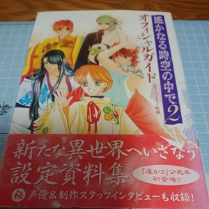 遥かなる時空の中で2　オフィシャルガイド　攻略本
