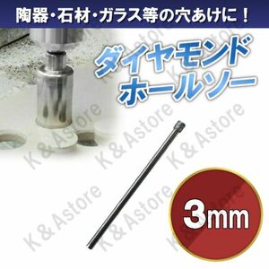 ダイヤモンドホールソー 3mm ホールカッター ガラス タイル 石材 陶器 磁器 穴あけ ホルソー コアビット 電動ドリル ドライバー 切削工具