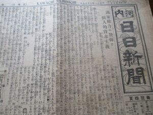 大正13年　大阪・河内日日新聞B4.4p　関東大震災実見記　此世からなる生地獄他　N943