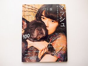 1910　菊池亜希子ムック マッシュ vol.5 めくるめく30日のおしゃれのはなし。　ありが10ふく!!　いろがたり