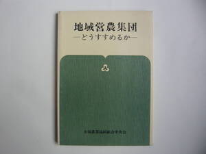 【入手困難本！】『地域営農集団 ーどうすすめるかー』 全国農業協同組合中央会