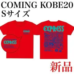 新品 カミコベ エクスプレスTシャツ Sサイズ レッド 未使用 2020年