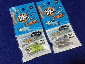 ☆Fuji スイミングシンカー 3号 2色セット サビキ、ルアー、アジ、メバル、イワシ、根魚、サバ、カマス、その他