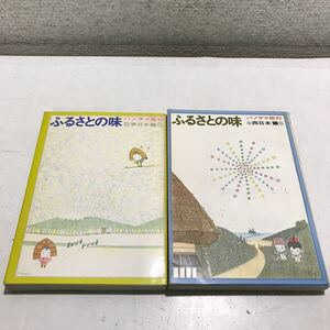 T10▲ ふるさとの味　パノラマ旅行　東日本篇/西日本篇　2冊セット　北村方志/編集　1968.69年発行　千趣会 ▲240215 