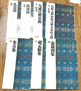 中国法書選　7冊セット　5巻、9巻、31巻、41巻、48巻、49巻、52巻　教科書　テキスト　定本　二玄社　漢字　漢文　漢書