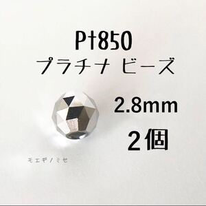 Pt850　約3mmビーズ 2個 プラチナアクセサリー 18k素材ミラーボールカット　ハンドメイド素材　トライアングルカット