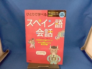 ひとりで学べる スペイン語会話 西村亜希子