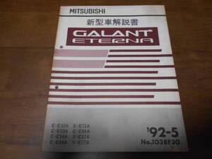 B3095 / ギャラン エテルナ GALANT ETERNA E-E52A.E53A.E54A.E64A.E72A.E84A X-E57A Y-E77A 新型車解説書 92-5