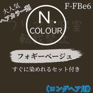 N. ヘアカラー　L フォギーベージュ　F-FBe6（少し暗め）ロング用　ショート２回分