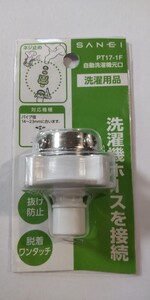 洗濯機用 ワンタッチつぎて 自動洗濯機元口 洗濯機ホースを接続 新品