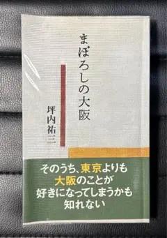 まぼろしの大阪　坪内祐三　ぴあ　初版