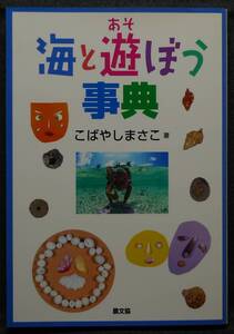 【超希少】【初版、新品並美品】古本　海と遊ぼう事典　著者：こばやしまさこ　社団法人　農山漁村文化協会