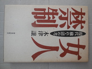 女人禁制現代穢れ・清め考（木津譲）解放出版社