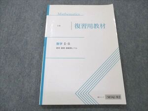 VN19-190 Z会 数学II・B 標準・難関・最難関レベル 復習用教材 010m0B