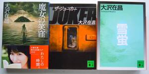 ●大沢在昌『雪蛍』『ザ・ジョーカー』（講談社文庫）『魔女の笑窪』（文春文庫）＜3冊セット＞