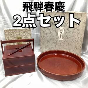 飛騨春慶塗 2箱セット 丸盆 直径約29cm 菓子器 2段重 約17cm×17cm×18cm 伝統工芸品 箱付き まとめ売り 漆器 天然木 (Ｈ1402)