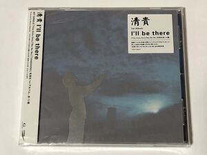 未開封 清貴 I’ll be there