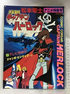 宇宙海賊キャプテンハーロック 松本零士アニメ特集号 秋田書店 昭和53年