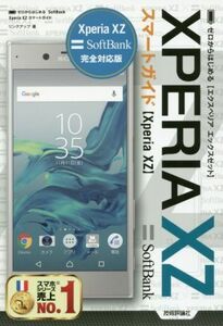 ゼロからはじめる SoftBank XPERIA XZスマートガイド/リンクアップ(著者)