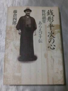 銭形平次の心―野村胡堂 あらえびす伝 / 藤倉四郎