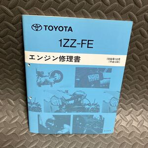 TOYOTAエンジン修理書　1998年10版　1ZZ-FEエンジン修理書　 サービスマニュアル