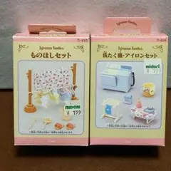 シルバニアファミリー＊洗たく機・アイロンセット&ものほしセット