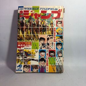 週刊少年ジャンプ　1970年6月22日号　No.26 水島新司　梶原一騎　本宮ひろ志　ハレンチ学園